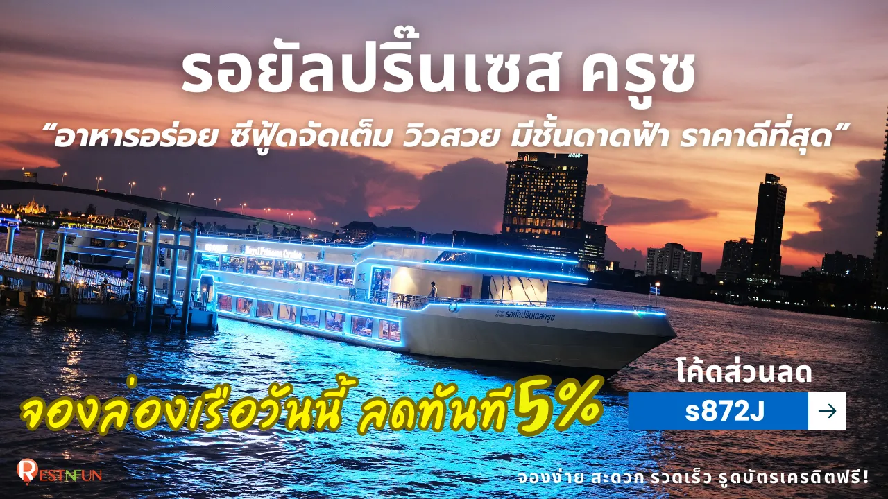 โค้ดส่วนลดล่องเรือเจ้าพระยารอยัลปริ๊นเซส คุ้มค่ามาก